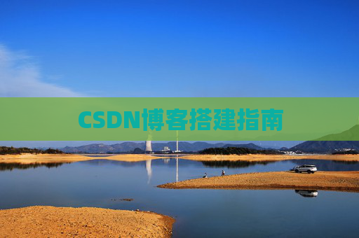 CSDN博客搭建指南