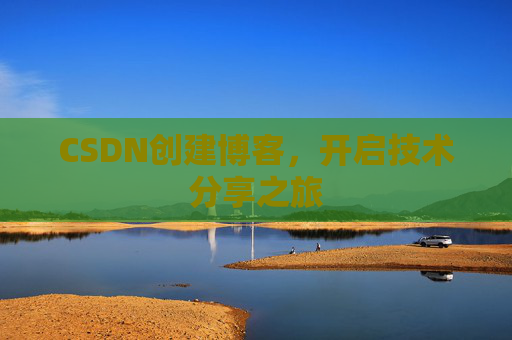 CSDN创建博客，开启技术分享之旅
